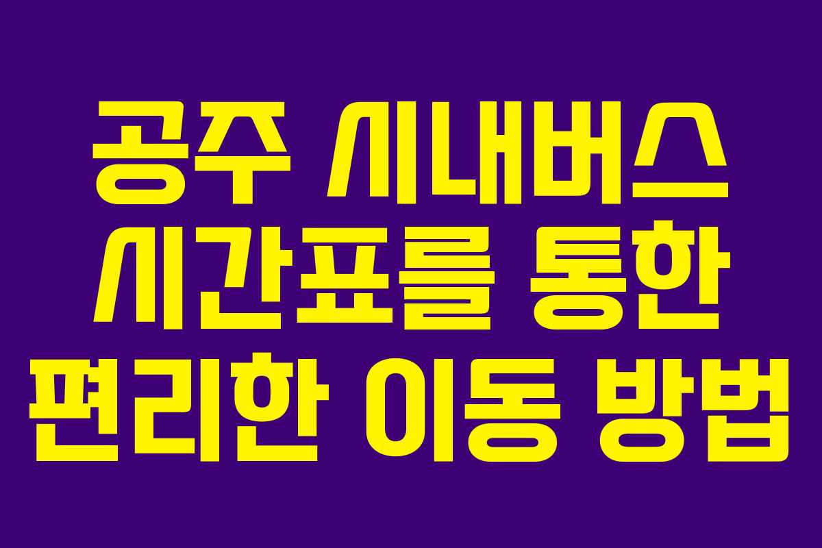 공주 시내버스 시간표를 통한 편리한 이동 방법