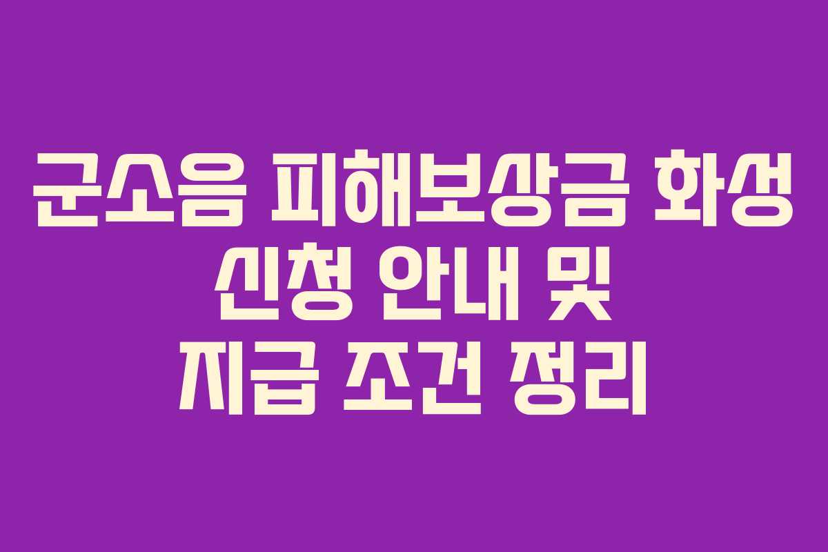 군소음 피해보상금 화성 신청 안내 및 지급 조건 정리