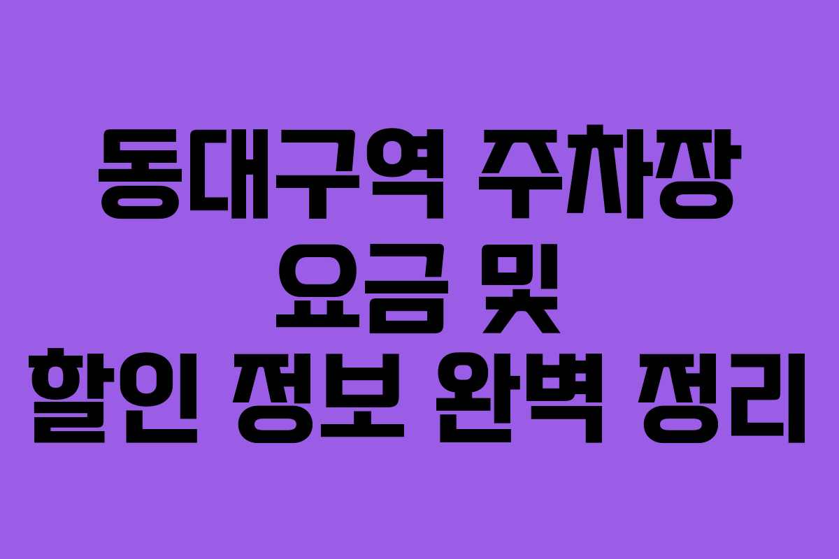 동대구역 주차장 요금 및 할인 정보 완벽 정리