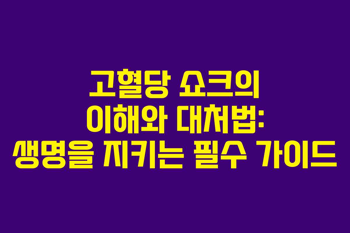 고혈당 쇼크의 이해와 대처법: 생명을 지키는 필수 가이드