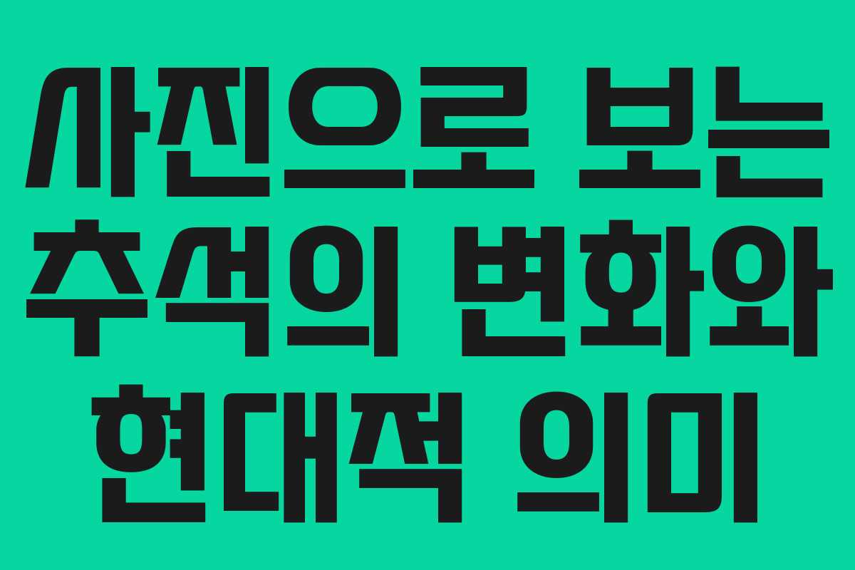 사진으로 보는 추석의 변화와 현대적 의미