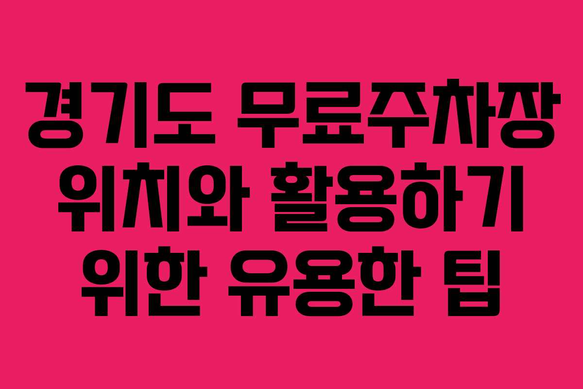 경기도 무료주차장 위치와 활용하기 위한 유용한 팁