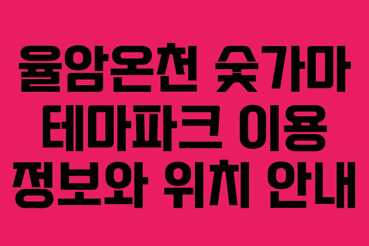 율암온천 숯가마 테마파크 이용 정보와 위치 안내