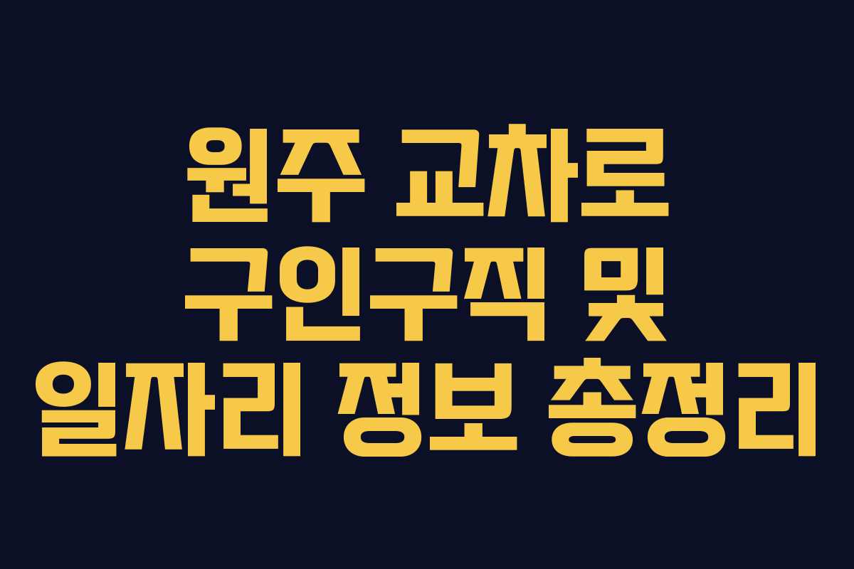 원주 교차로 구인구직 및 일자리 정보 총정리