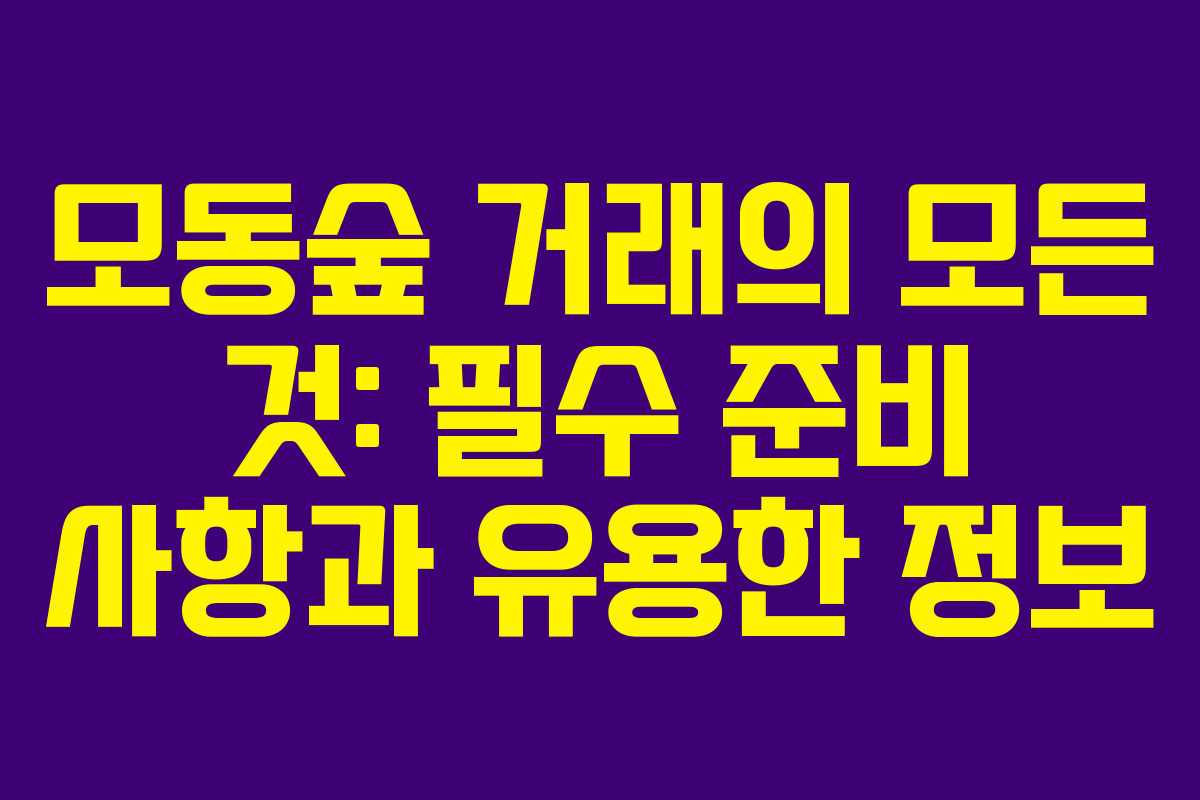 모동숲 거래의 모든 것: 필수 준비 사항과 유용한 정보