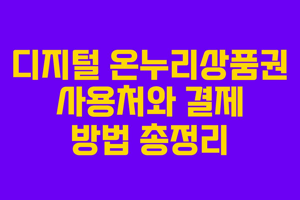 디지털 온누리상품권 사용처와 결제 방법 총정리