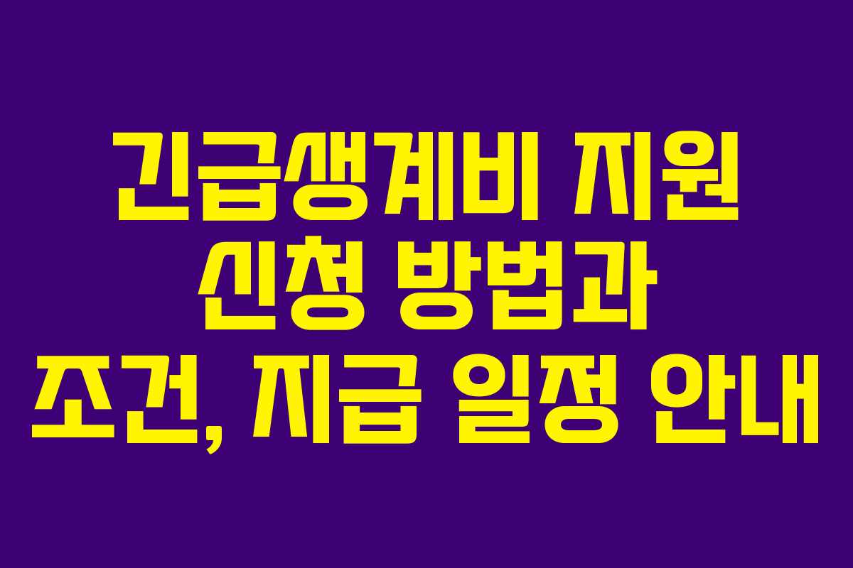 긴급생계비 지원 신청 방법과 조건, 지급 일정 안내