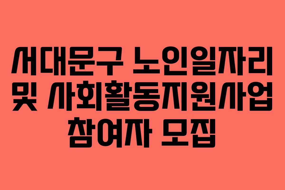 서대문구 노인일자리 및 사회활동지원사업 참여자 모집 서대문구 노인일자리 및 사회활동지원사업 참여자 모집