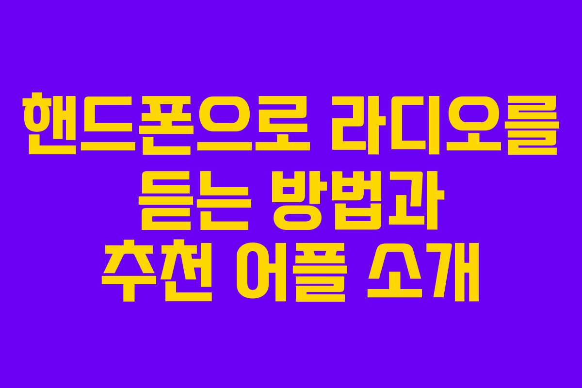 핸드폰으로 라디오를 듣는 방법과 추천 어플 소개