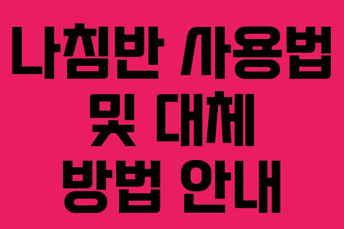 나침반 사용법 및 대체 방법 안내