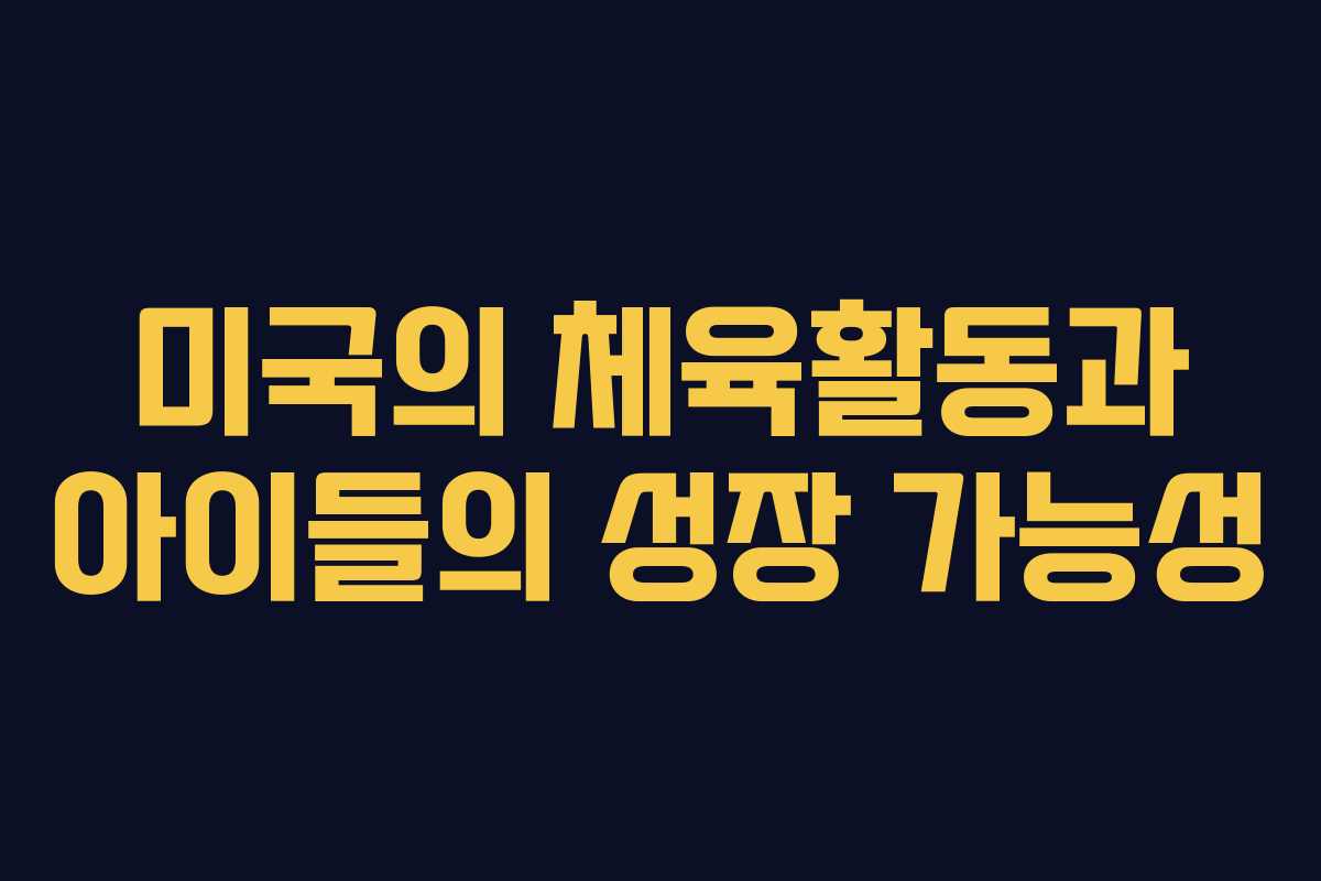 미국의 체육활동과 아이들의 성장 가능성