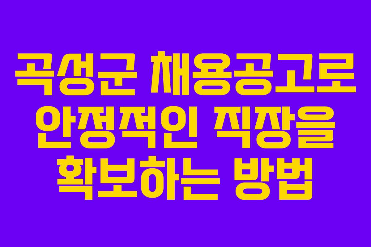 곡성군 채용공고로 안정적인 직장을 확보하는 방법
