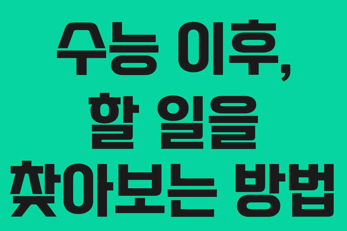 수능 이후, 할 일을 찾아보는 방법