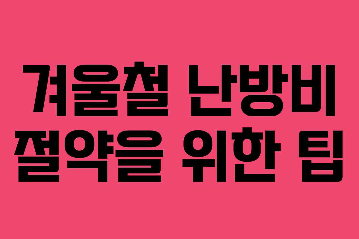 겨울철 난방비 절약을 위한 팁