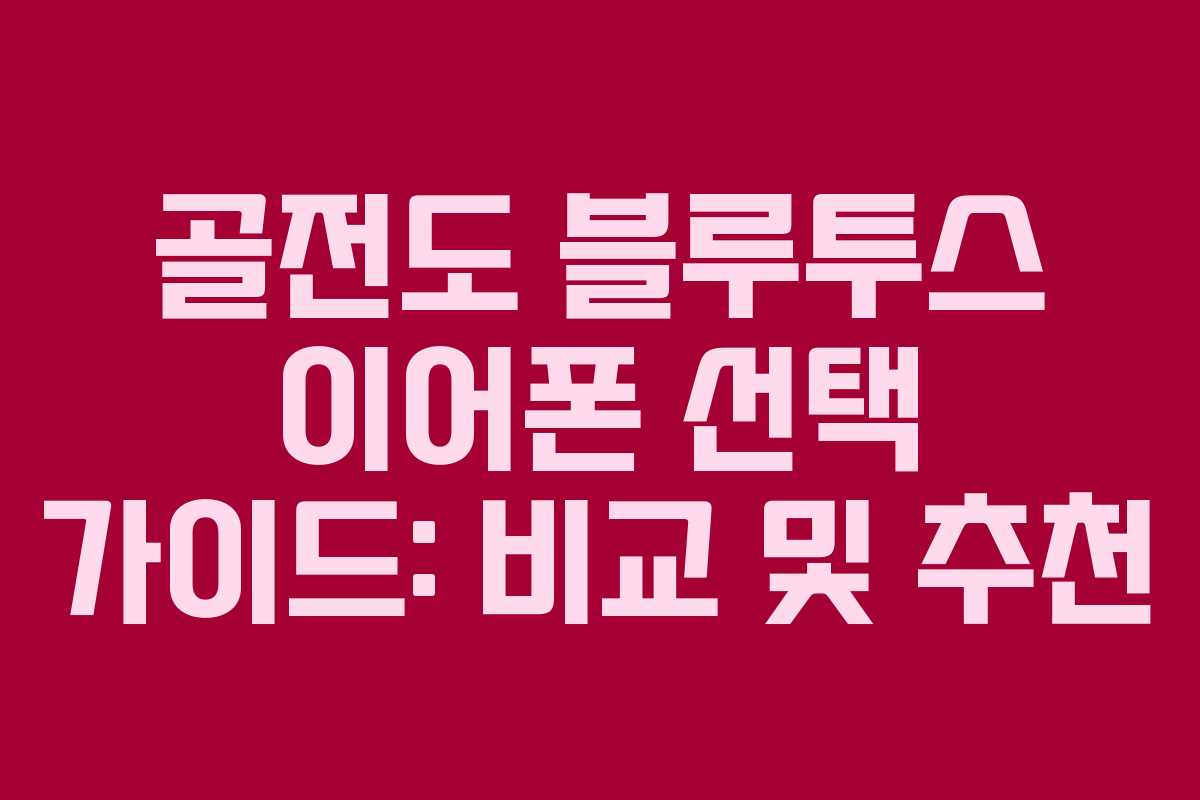 골전도 블루투스 이어폰 선택 가이드: 비교 및 추천