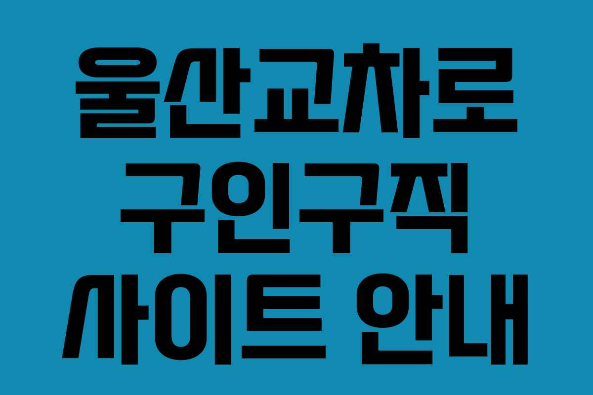 울산교차로 구인구직 사이트 안내