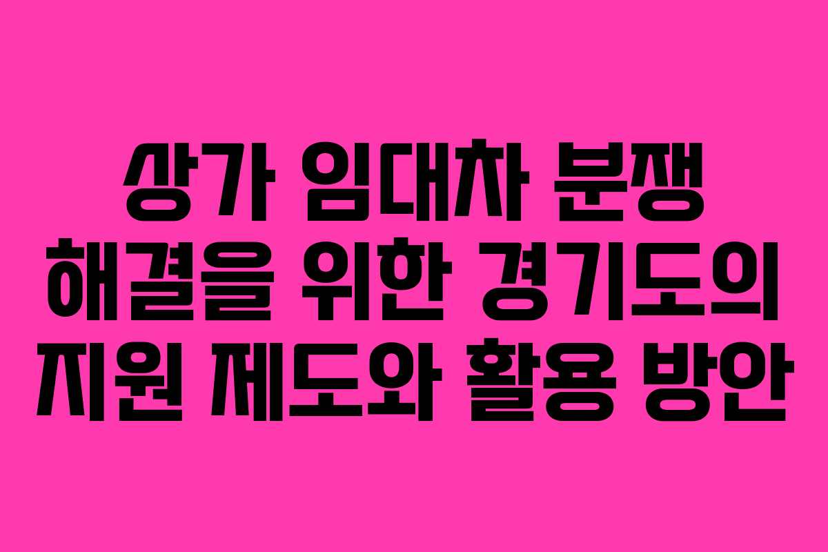 상가 임대차 분쟁 해결을 위한 경기도의 지원 제도와 활용 방안