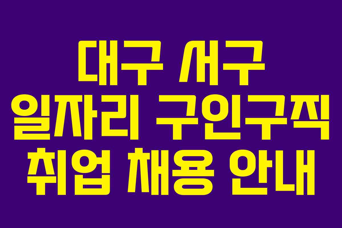 대구 서구 일자리 구인구직 취업 채용 안내