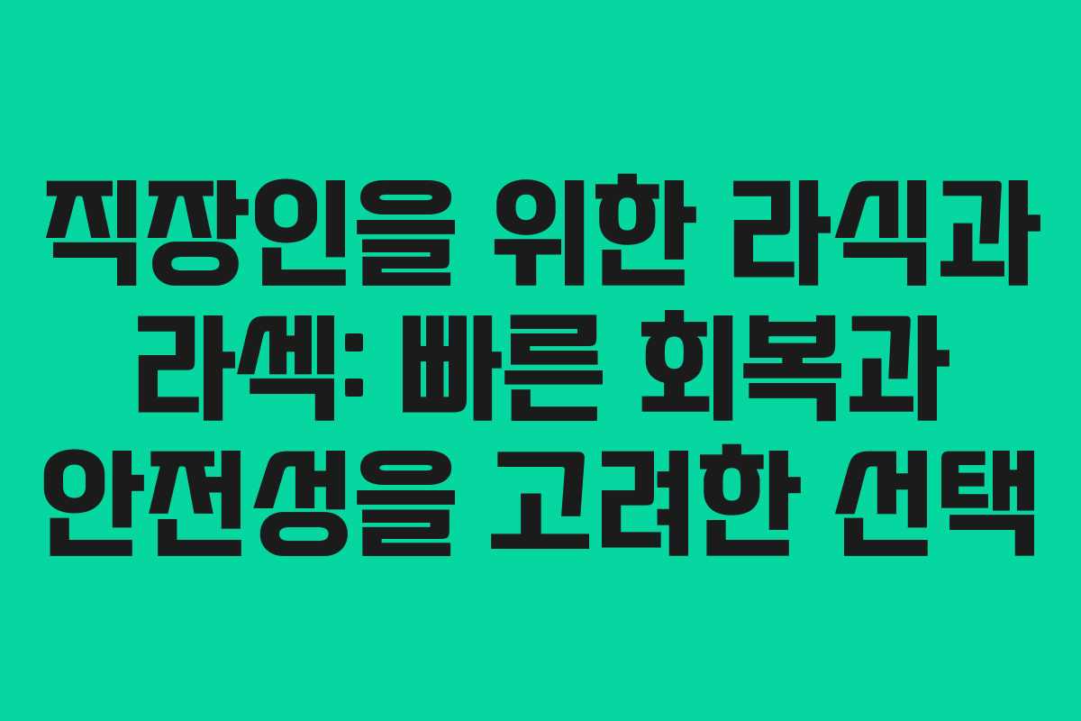 직장인을 위한 라식과 라섹: 빠른 회복과 안전성을 고려한 선택