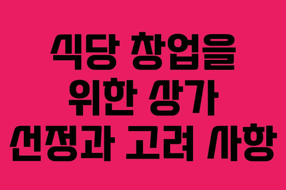 식당 창업을 위한 상가 선정과 고려 사항