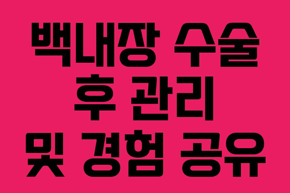 백내장 수술 후 관리 및 경험 공유