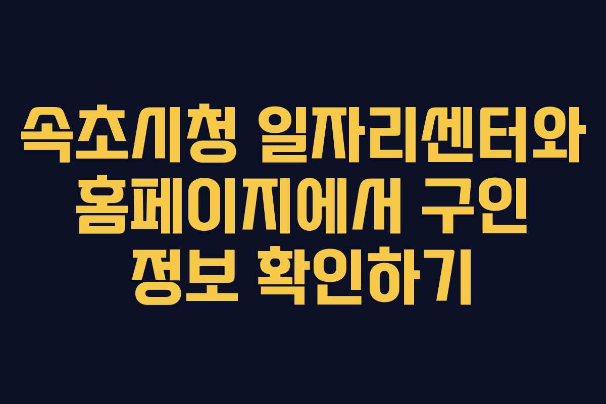 속초시청 일자리센터와 홈페이지에서 구인 정보 확인하기