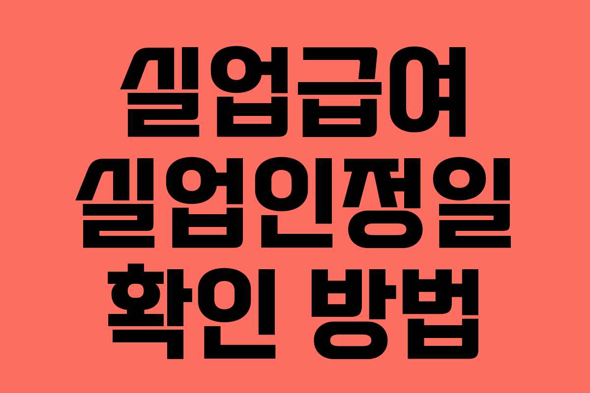 실업급여 실업인정일 확인 방법 실업급여 실업인정일 확인 방법