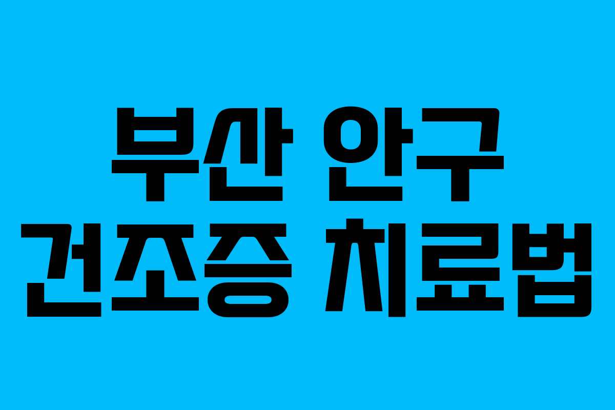 부산 안구 건조증 치료법