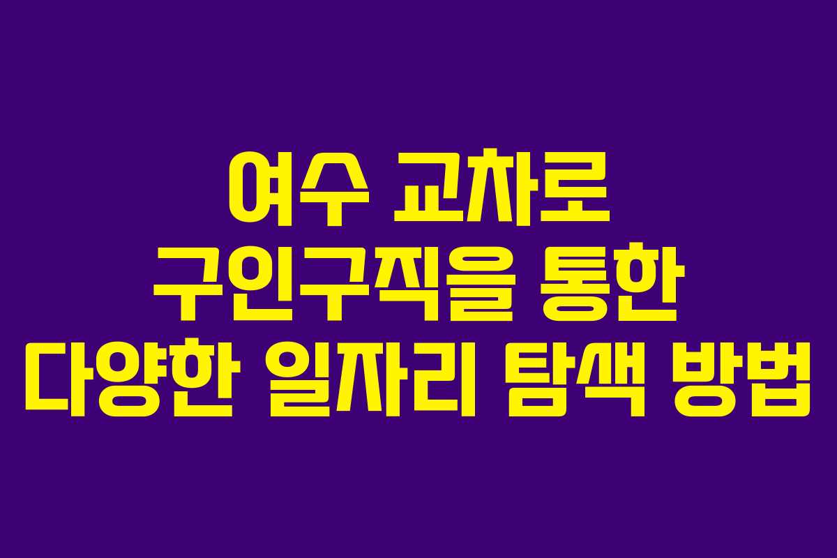 여수 교차로 구인구직을 통한 다양한 일자리 탐색 방법 여수 교차로 구인구직을 통한 다양한 일자리 탐색 방법