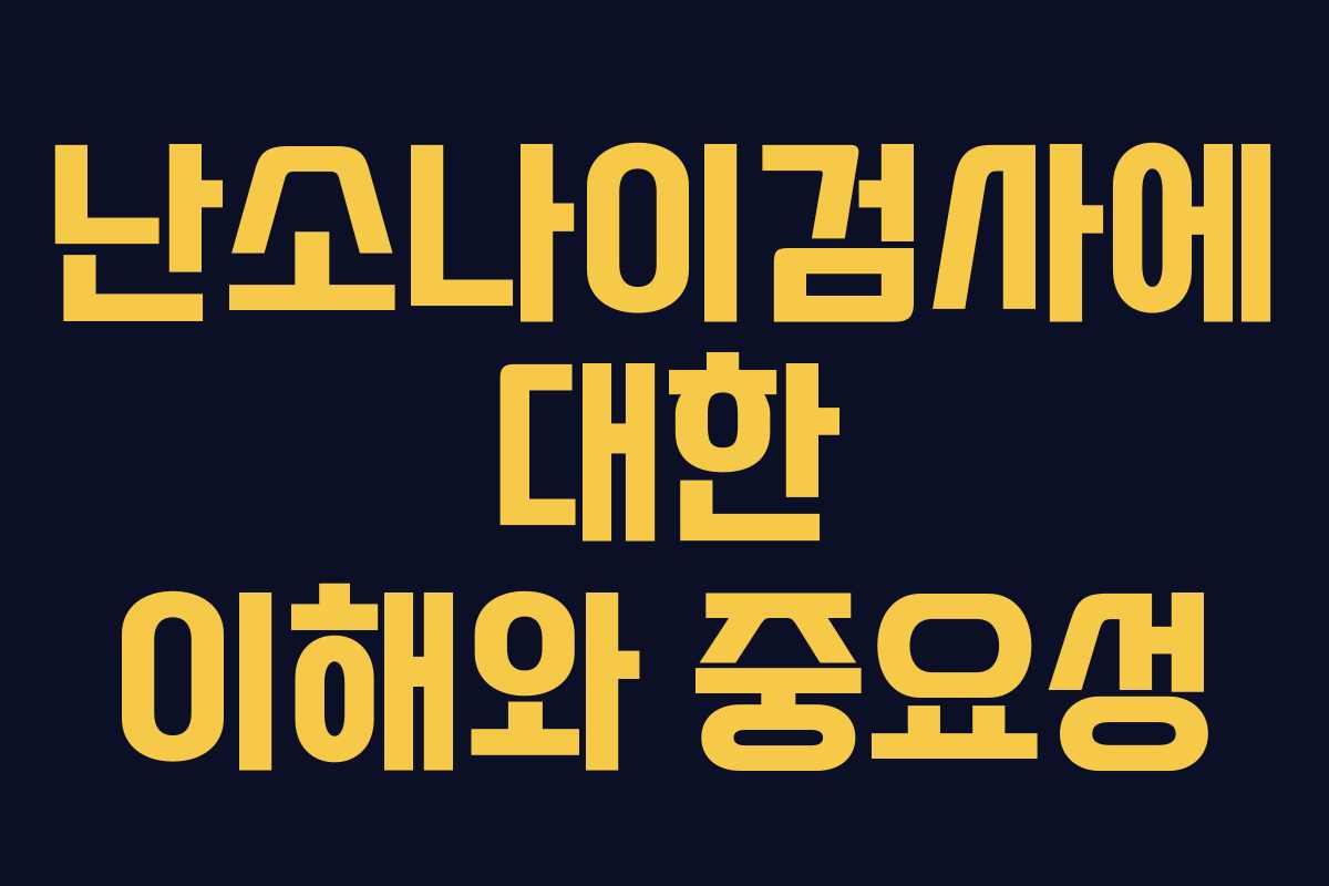 난소나이검사에 대한 이해와 중요성 난소나이검사에 대한 이해와 중요성