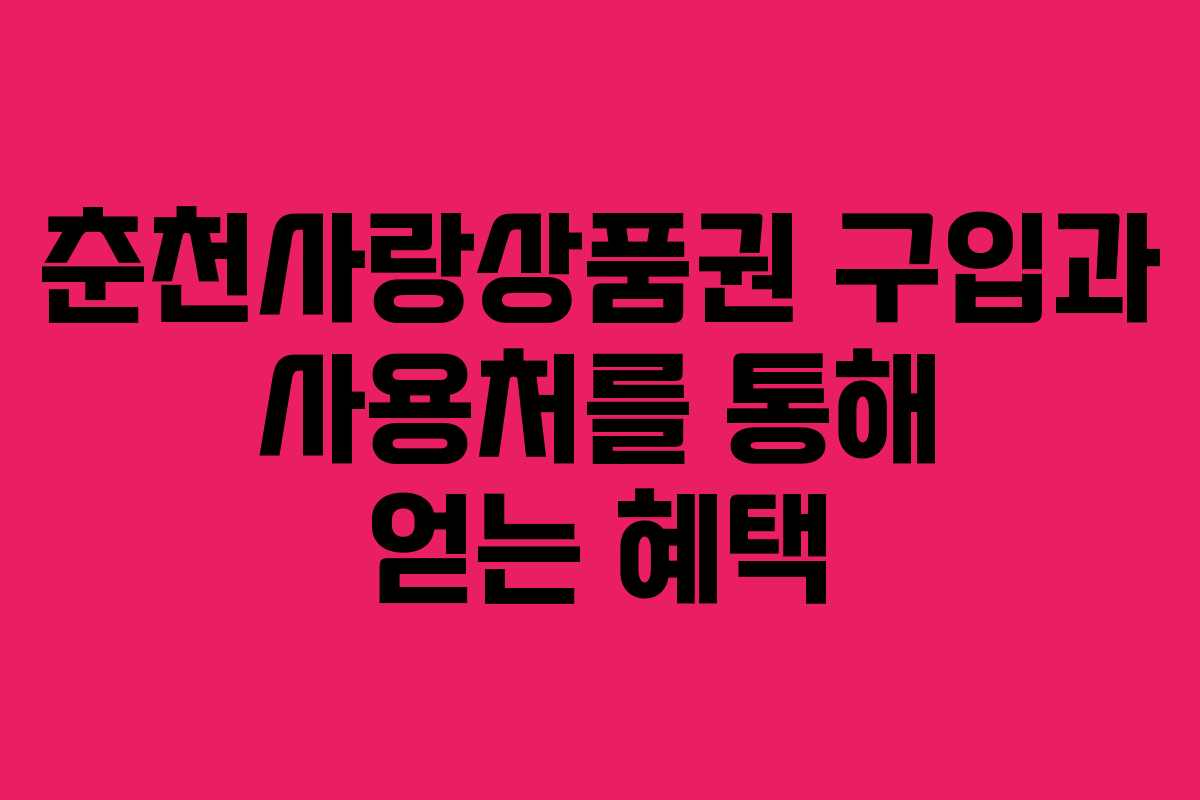 춘천사랑상품권 구입과 사용처를 통해 얻는 혜택