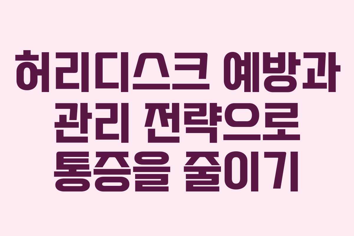 허리디스크 예방과 관리 전략으로 통증을 줄이기