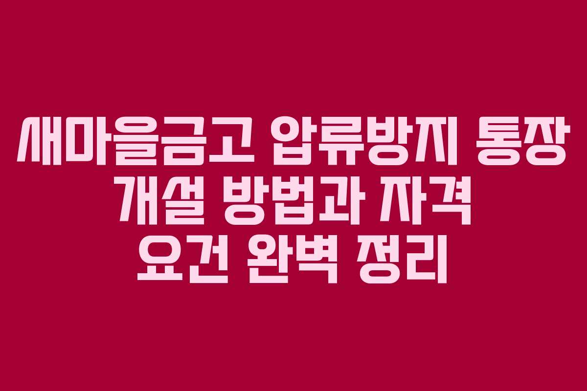 새마을금고 압류방지 통장 개설 방법과 자격 요건 완벽 정리 새마을금고 압류방지 통장 개설 방법과 자격 요건 완벽 정리