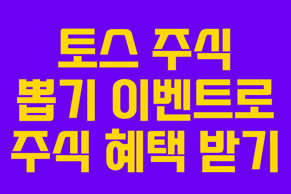 토스 주식 뽑기 이벤트로 주식 혜택 받기