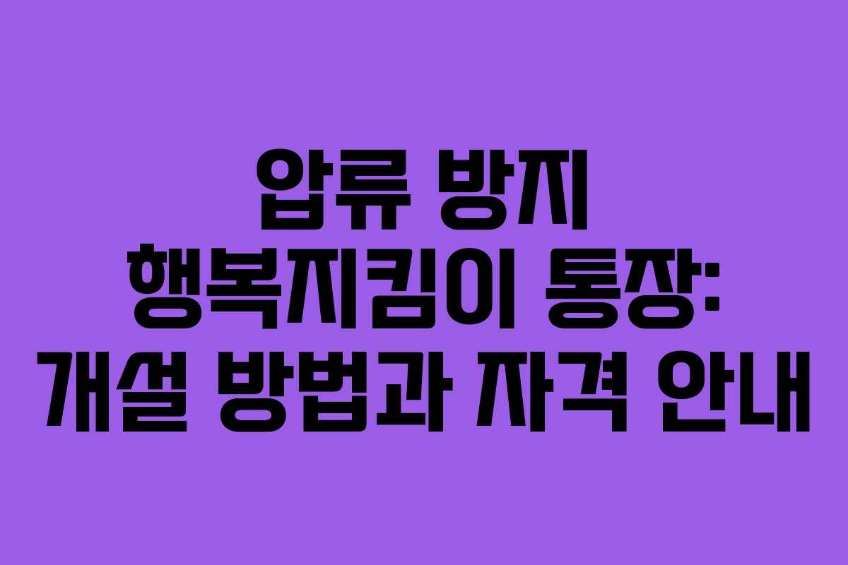 압류 방지 행복지킴이 통장: 개설 방법과 자격 안내 압류 방지 행복지킴이 통장: 개설 방법과 자격 안내