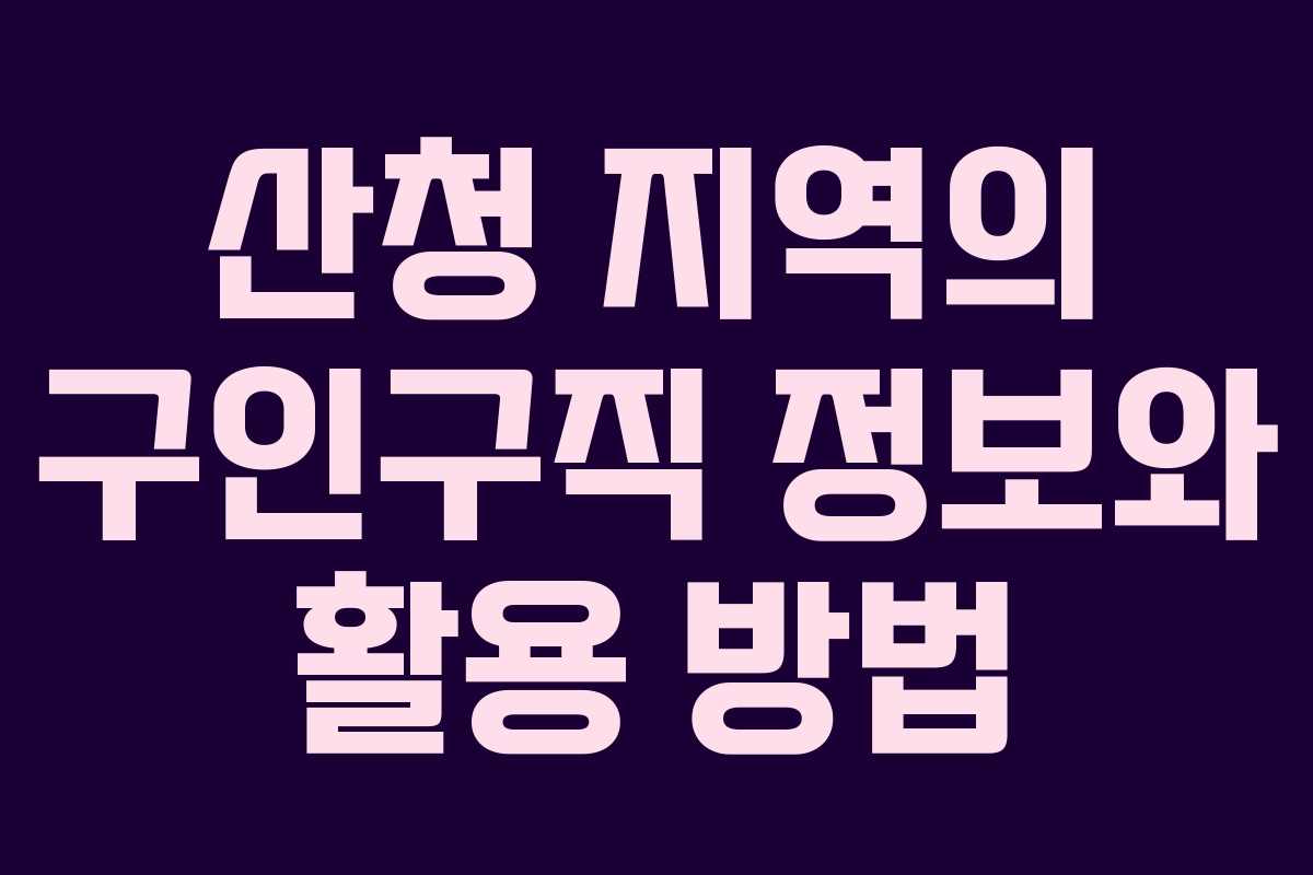 산청 지역의 구인구직 정보와 활용 방법