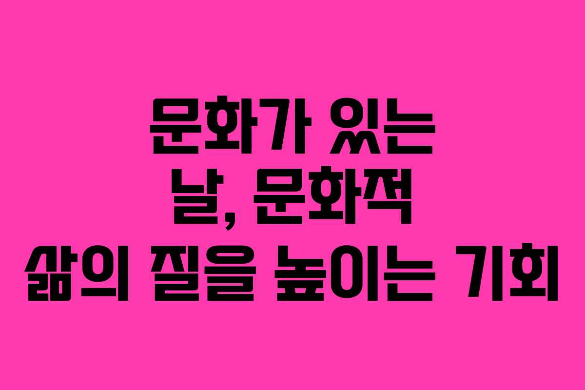 문화가 있는 날, 문화적 삶의 질을 높이는 기회
