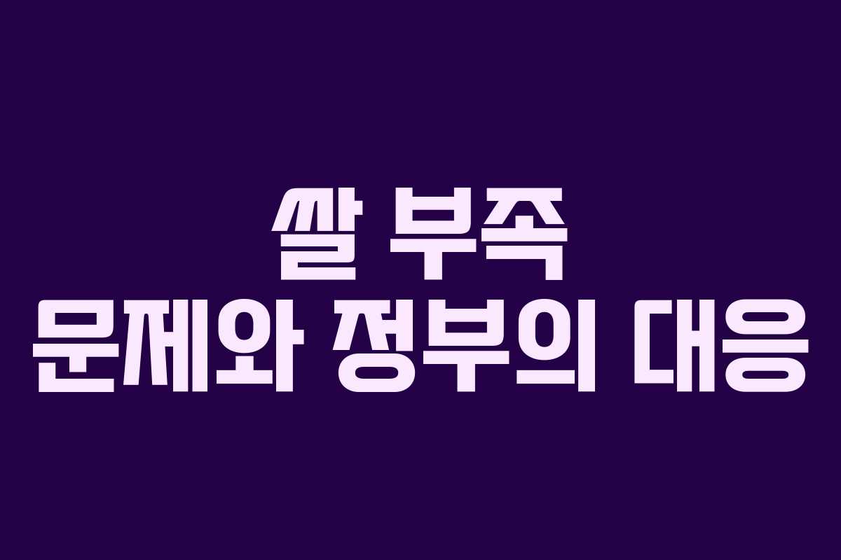 쌀 부족 문제와 정부의 대응