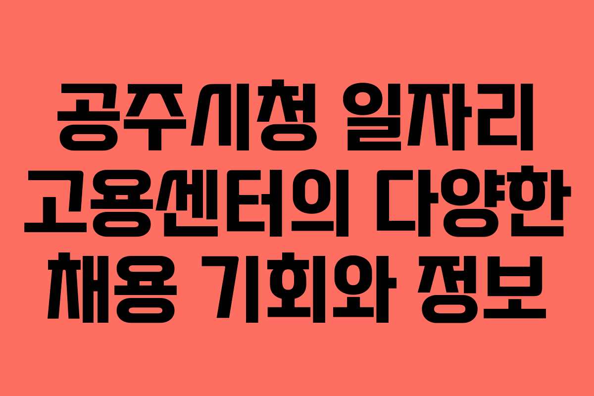 공주시청 일자리 고용센터의 다양한 채용 기회와 정보