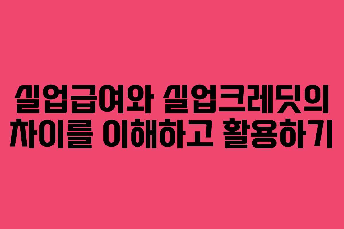 실업급여와 실업크레딧의 차이를 이해하고 활용하기 실업급여와 실업크레딧의 차이를 이해하고 활용하기