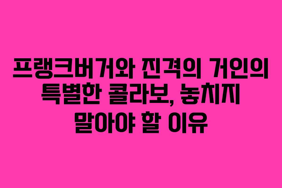 프랭크버거와 진격의 거인의 특별한 콜라보, 놓치지 말아야 할 이유