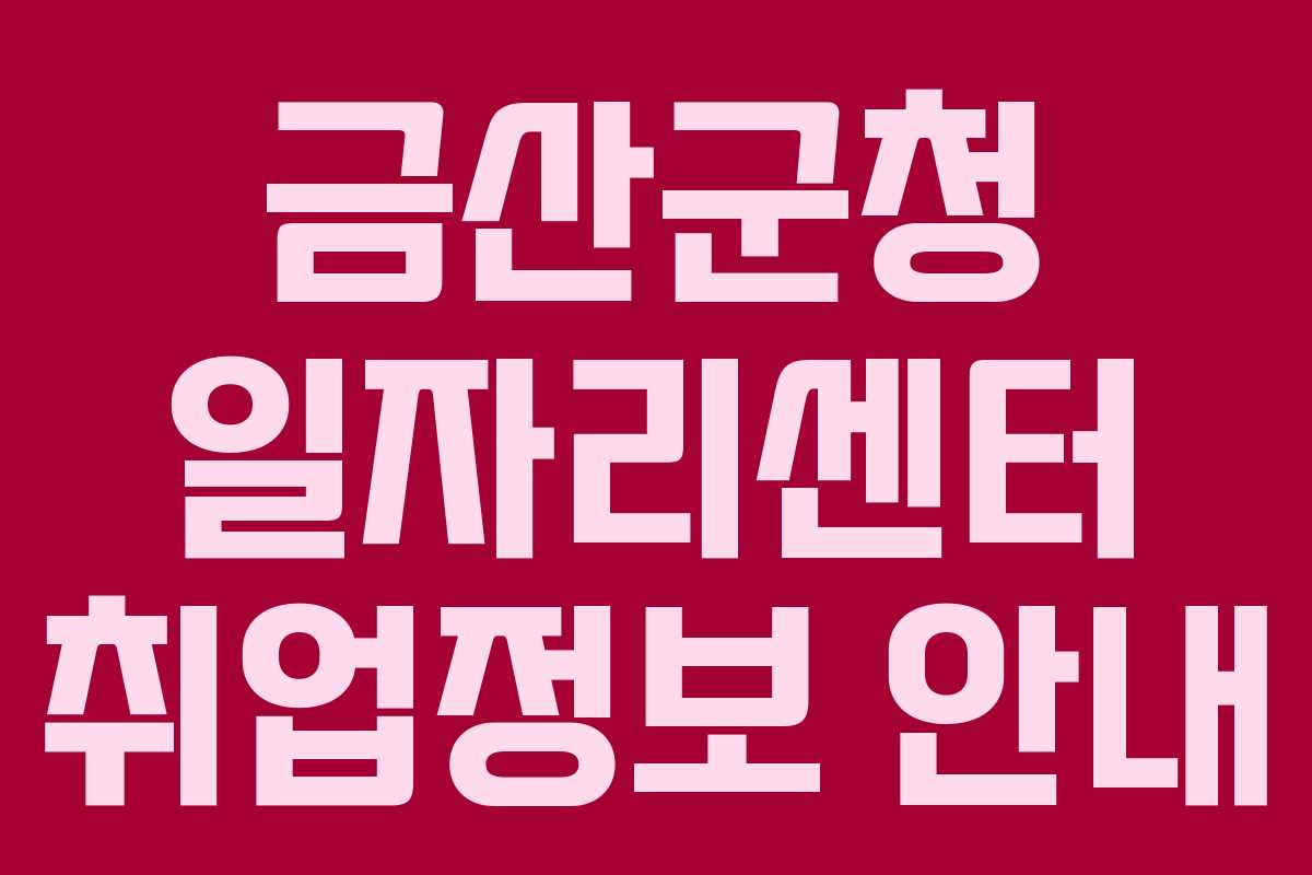 금산군청 일자리센터 취업정보 안내