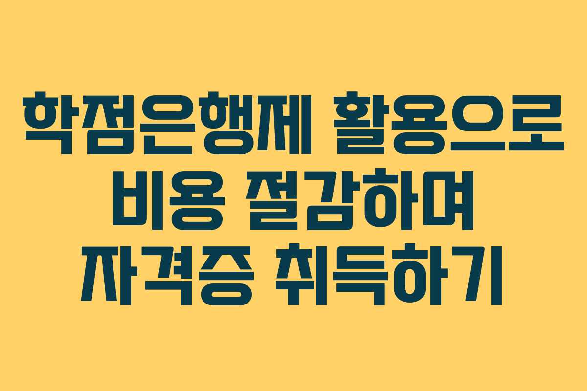 학점은행제 활용으로 비용 절감하며 자격증 취득하기