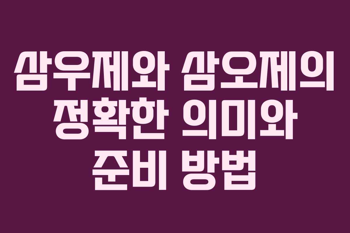 삼우제와 삼오제의 정확한 의미와 준비 방법