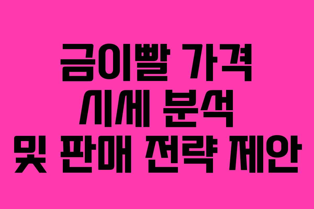 금이빨 가격 시세 분석 및 판매 전략 제안