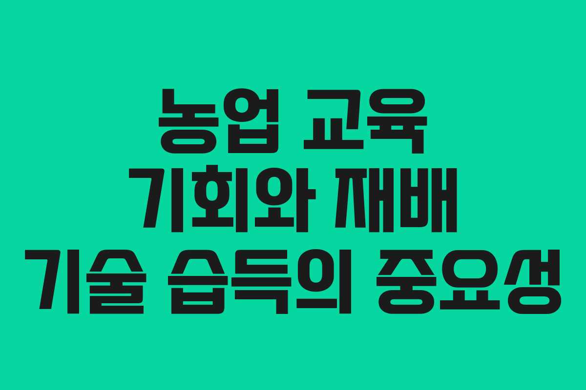 농업 교육 기회와 재배 기술 습득의 중요성