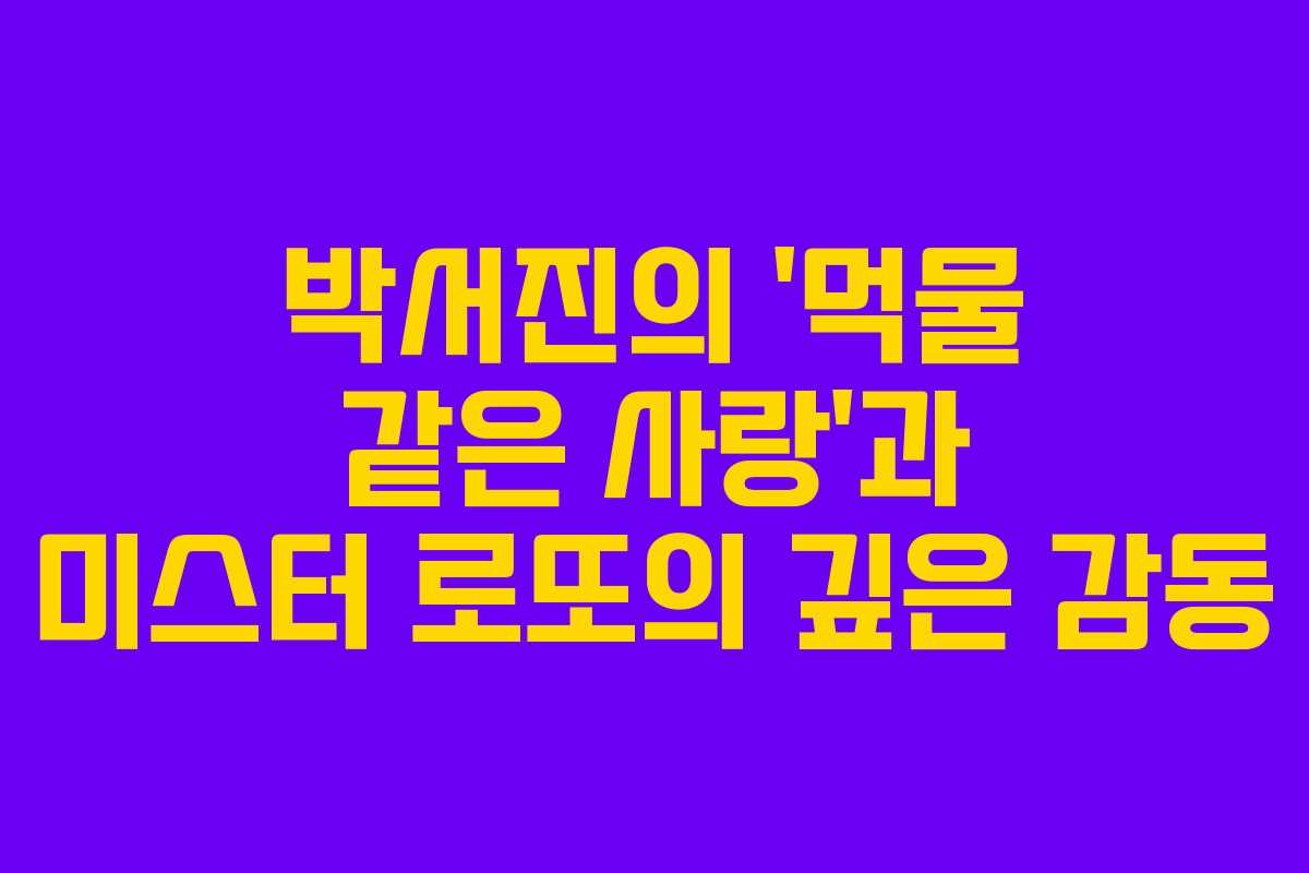 박서진의 ‘먹물 같은 사랑’과 미스터 로또의 깊은 감동 박서진의 ‘먹물 같은 사랑’과 미스터 로또의 깊은 감동