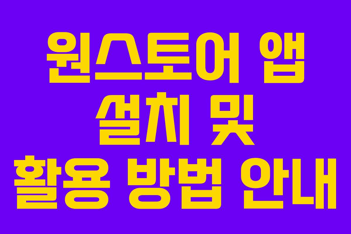 원스토어 앱 설치 및 활용 방법 안내