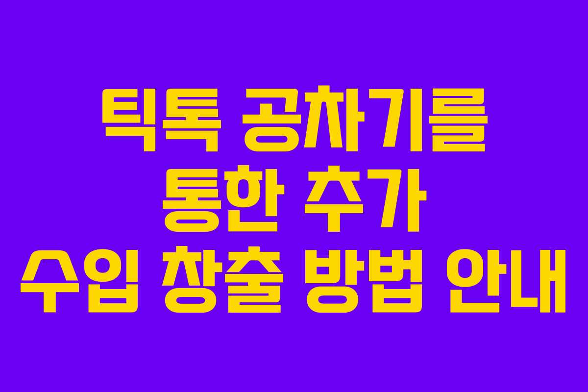 틱톡 공차기를 통한 추가 수입 창출 방법 안내 틱톡 공차기를 통한 추가 수입 창출 방법 안내
