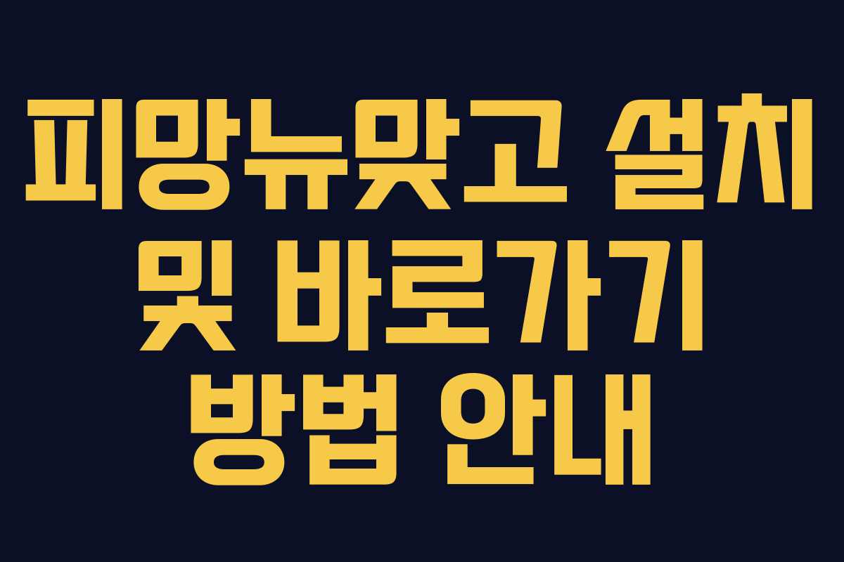피망뉴맞고 설치 및 바로가기 방법 안내